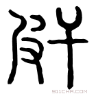 说文解字 𩈅