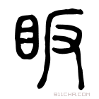 说文解字 眅