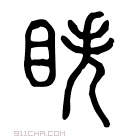 说文解字 𧠫