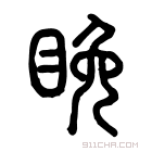 说文解字 𥇅