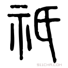 说文解字 𣱊