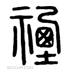 说文解字 𡫚