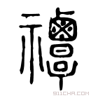 说文解字 𧝓