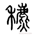 说文解字 𦔩