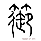 说文解字 𦼼