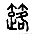 说文解字 𥸐