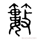 说文解字 𥯴