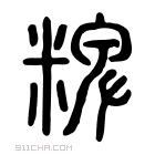 说文解字 𥺛