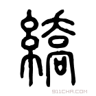 说文解字 𦃣