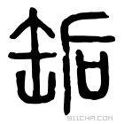 说文解字 缿