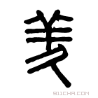 说文解字 𦍶