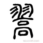 说文解字 𩫉