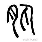 说文解字 𤼐