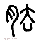 说文解字 𦛱