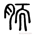 说文解字 𦠌