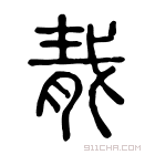 说文解字 𦛹