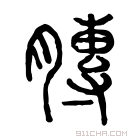 说文解字 𤮍