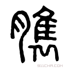 说文解字 𦞾