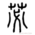 说文解字 𥢭