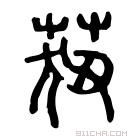 说文解字 𦶆