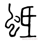 说文解字 𧋗