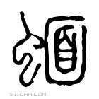 说文解字 𧏈