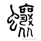 说文解字 𧖗