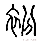 说文解字 𧘠