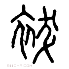 说文解字 𧙂