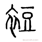 说文解字 𧞫