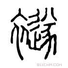 说文解字 𧞸