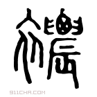 说文解字 𧟒