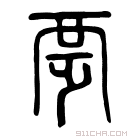 说文解字 𢇫