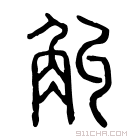 说文解字 𧤝