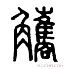 说文解字 𧥁