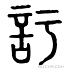 说文解字 𧥦