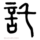 说文解字 𨒙