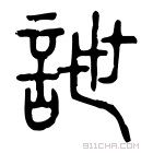 说文解字 詍