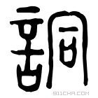 说文解字 𧥧