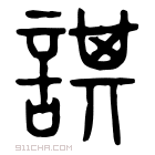 说文解字 𧫠