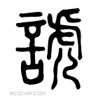 说文解字 𧩐