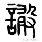 说文解字 𧫫