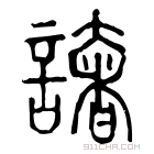 说文解字 𧩫