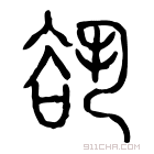 说文解字 𧮬