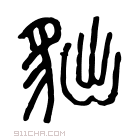 说文解字 𤝒