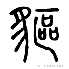 说文解字 䝙