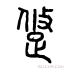 说文解字 𢞣