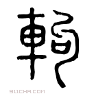 说文解字 𨊵