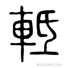 说文解字 𨋆