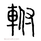 说文解字 𩒷